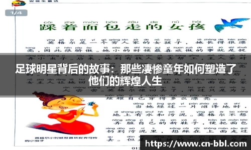 足球明星背后的故事：那些凄惨童年如何塑造了他们的辉煌人生