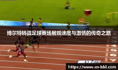 博尔特转战足球赛场展现速度与激情的传奇之路