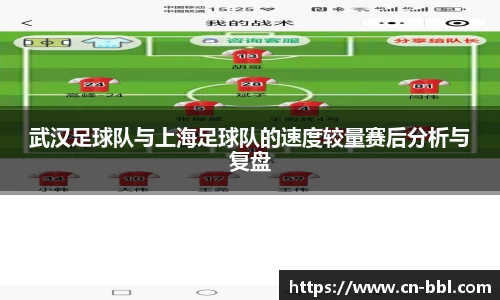 武汉足球队与上海足球队的速度较量赛后分析与复盘