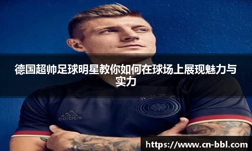 德国超帅足球明星教你如何在球场上展现魅力与实力